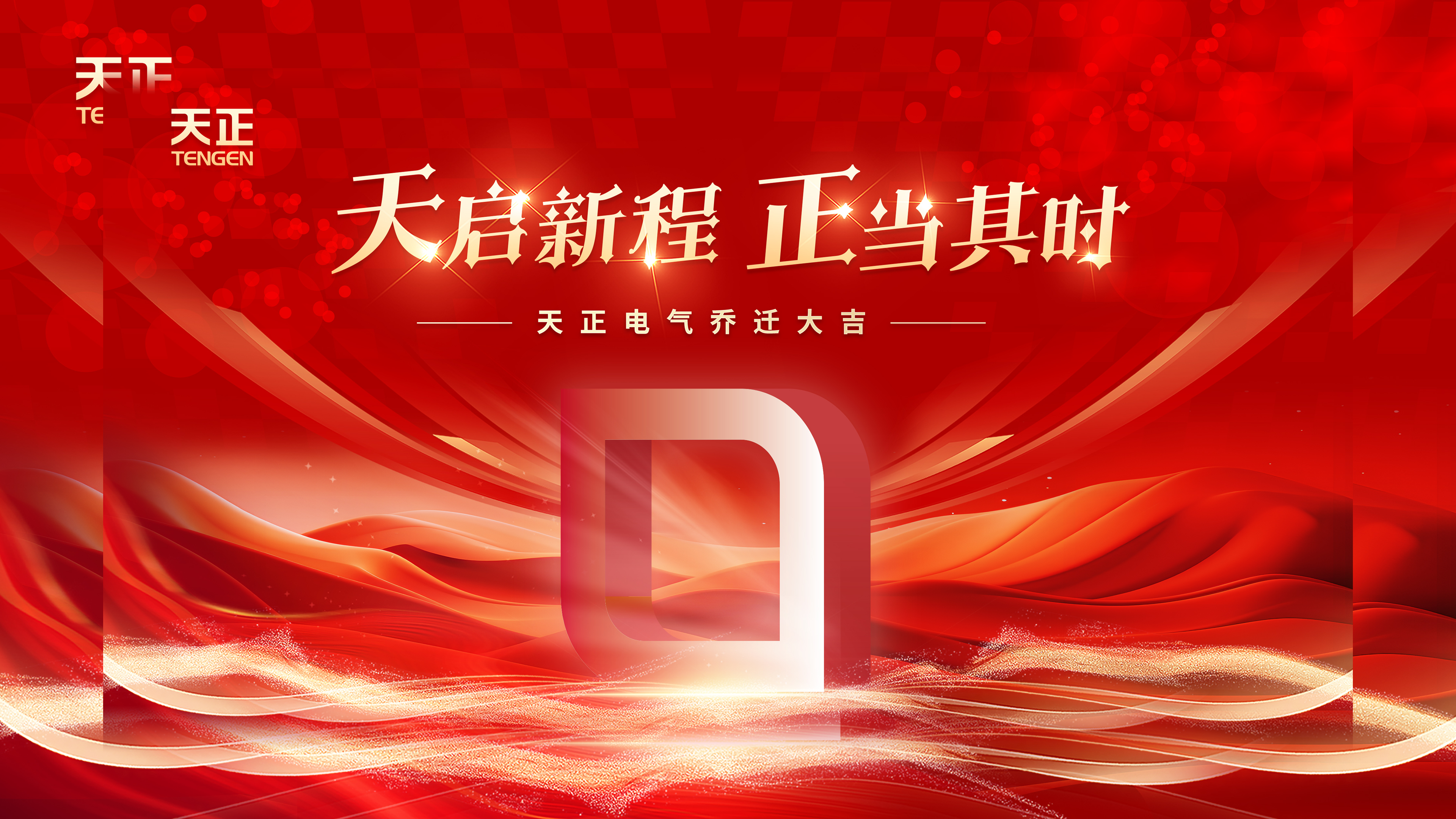 天启新程正当其时丨热烈祝贺开云的登录网址电气乔迁大吉！