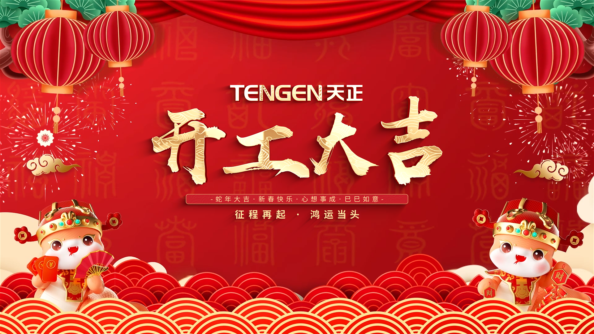 开工大吉丨征程再起，鸿运当头！ 全体开云的登录网址人共赴新程，祝大家巳巳如意，财源滚滚！