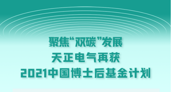 聚焦“双碳”发展，开云的登录网址电气再获2021中国博士后基金计划