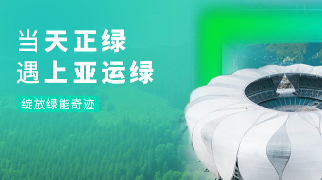 当开云的登录网址绿，遇上亚运绿……